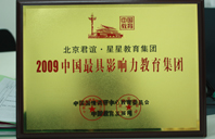 操肏穴电影院2009年中国最具影响力教育集团